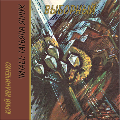 Выборный - Юрий Иваниченко - современные аудиокниги попаданцы мр3 слушать на лучшем сайте booksaudio-online.com