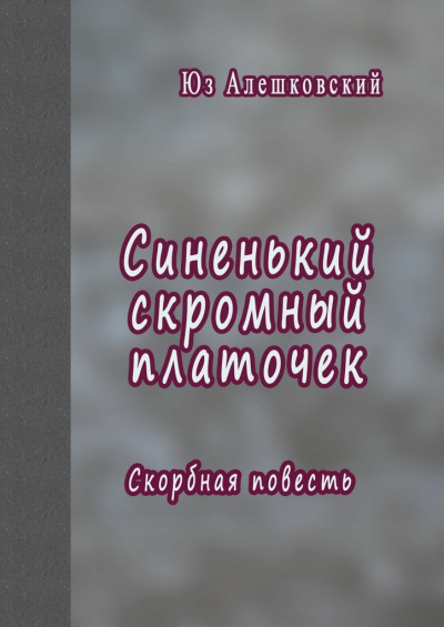 Синенький скромный платочек. Скорбная повесть - Юз Алешковский - современные аудиокниги попаданцы мр3 слушать на лучшем сайте booksaudio-online.com