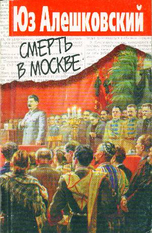 Смерть в Москве - Юз Алешковский - современные аудиокниги попаданцы мр3 слушать на лучшем сайте booksaudio-online.com