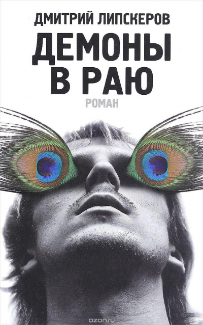 Демоны в раю - Дмитрий Липскеров - современные аудиокниги попаданцы мр3 слушать на лучшем сайте booksaudio-online.com
