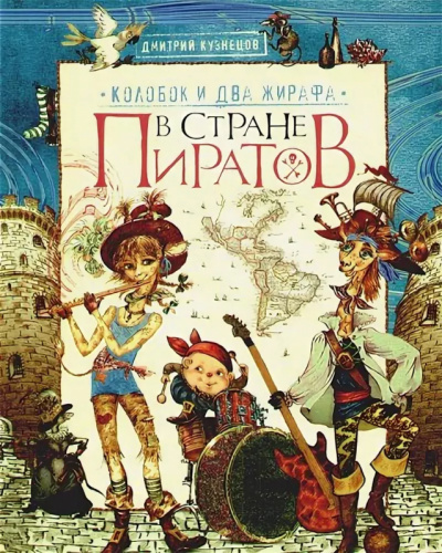 Колобок и два жирафа в стране пиратов - Дмитрий Кузнецов - современные аудиокниги попаданцы мр3 слушать на лучшем сайте booksaudio-online.com