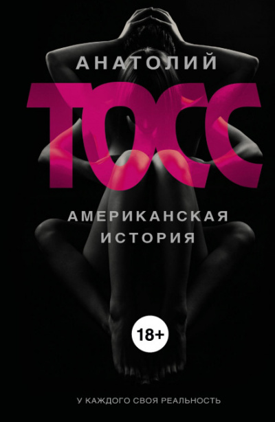 Американская история - Анатолий Тосс - современные аудиокниги попаданцы мр3 слушать на лучшем сайте booksaudio-online.com