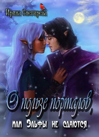 О пользе порталов или эльфы не сдаются - Ирина Снегирева - современные аудиокниги попаданцы мр3 слушать на лучшем сайте booksaudio-online.com