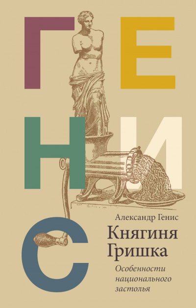 Княгиня Гришка: особенности национального застолья - Александр Генис - современные аудиокниги попаданцы мр3 слушать на лучшем сайте booksaudio-online.com
