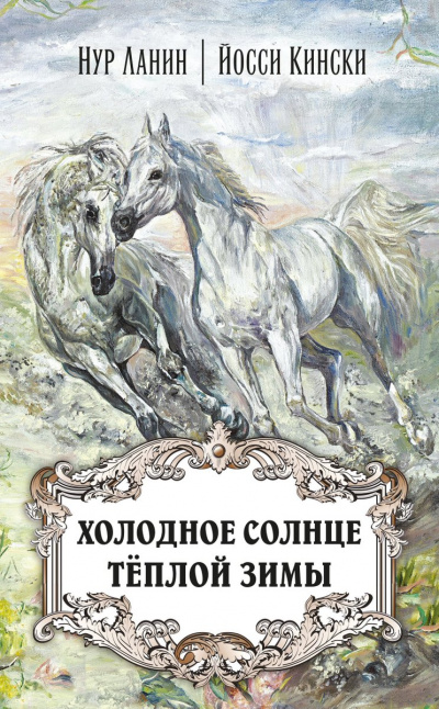 Холодное солнце теплой зимы - Нур Ланин, Йосси Кински - современные аудиокниги попаданцы мр3 слушать на лучшем сайте booksaudio-online.com