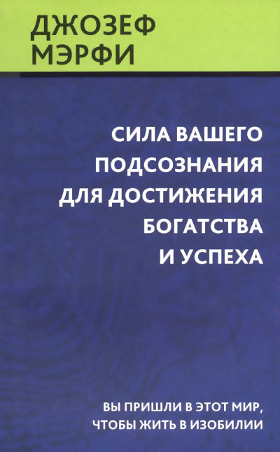 Сила вашего подсознания для достижения богатства и успеха - Джозеф Мэрфи - современные аудиокниги попаданцы мр3 слушать на лучшем сайте booksaudio-online.com