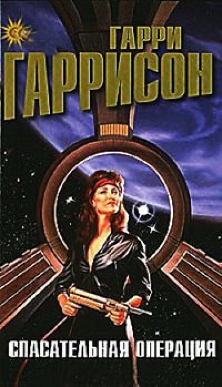 Спасательная операция - Гарри Гаррисон - современные аудиокниги попаданцы мр3 слушать на лучшем сайте booksaudio-online.com