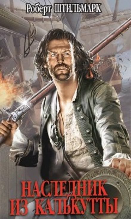 Наследник из Калькутты - Роберт Штильмарк - современные аудиокниги попаданцы мр3 слушать на лучшем сайте booksaudio-online.com