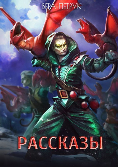 Рассказы - Вера Петрук - современные аудиокниги попаданцы мр3 слушать на лучшем сайте booksaudio-online.com