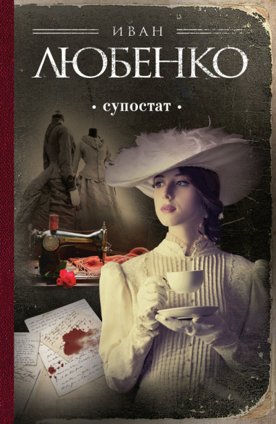 Супостат - Иван Любенко - современные аудиокниги попаданцы мр3 слушать на лучшем сайте booksaudio-online.com