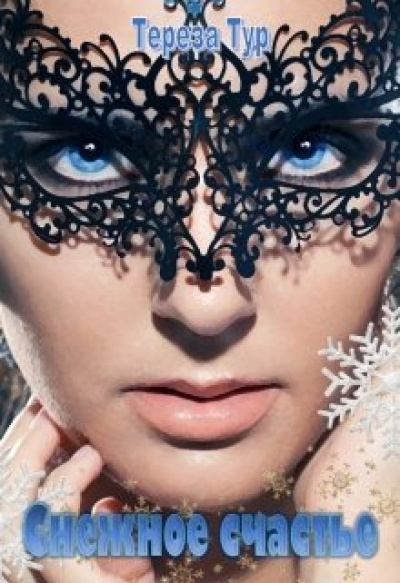 Снежное счастье - Тереза Тур - современные аудиокниги попаданцы мр3 слушать на лучшем сайте booksaudio-online.com
