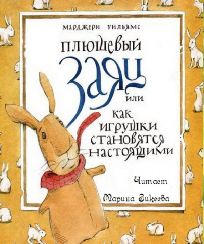 Плюшевый заяц или как игрушки становятся настоящими - Марджери Уильямс Бьянко - современные аудиокниги попаданцы мр3 слушать на лучшем сайте booksaudio-online.com