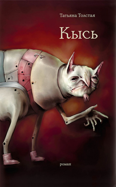 Кысь - Татьяна Толстая - современные аудиокниги попаданцы мр3 слушать на лучшем сайте booksaudio-online.com