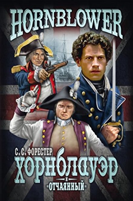 Лейтенант Хорнблоуэр - Форестер Сесил Скотт - современные аудиокниги попаданцы мр3 слушать на лучшем сайте booksaudio-online.com