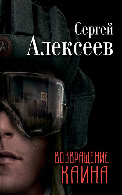 Возвращение Каина - Сергей Алексеев - современные аудиокниги попаданцы мр3 слушать на лучшем сайте booksaudio-online.com