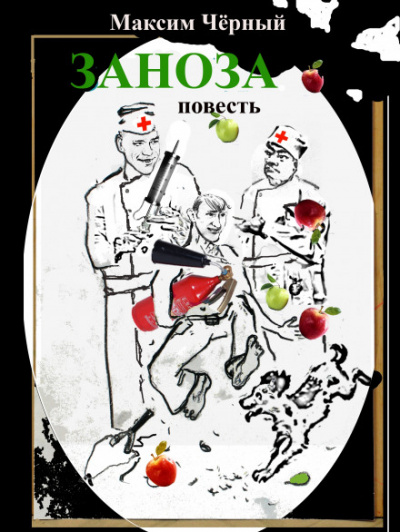 Заноза - Максим Чёрный - современные аудиокниги попаданцы мр3 слушать на лучшем сайте booksaudio-online.com