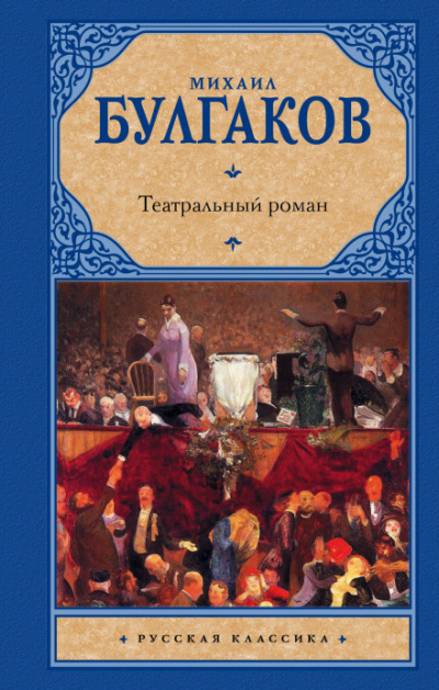 Театральный роман - Михаил Булгаков - современные аудиокниги попаданцы мр3 слушать на лучшем сайте booksaudio-online.com