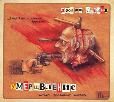 Умерщвление - Джефф Стрэнд - современные аудиокниги попаданцы мр3 слушать на лучшем сайте booksaudio-online.com