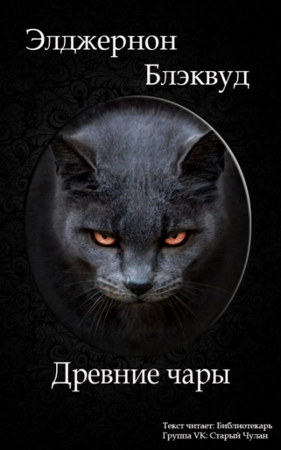 Древние чары - Алджернон Блэквуд - современные аудиокниги попаданцы мр3 слушать на лучшем сайте booksaudio-online.com