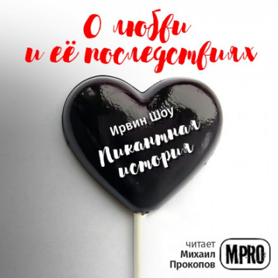 Пикантная история - Ирвин Шоу - современные аудиокниги попаданцы мр3 слушать на лучшем сайте booksaudio-online.com