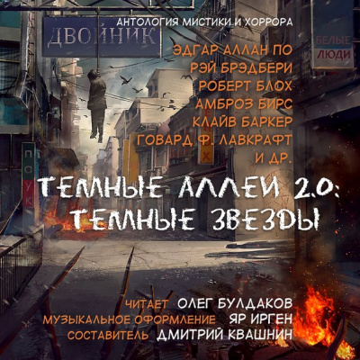 Тёмные аллеи 2.0: Тёмные звёзды. Антология рассказов мистики и хоррора - современные аудиокниги попаданцы мр3 слушать на лучшем сайте booksaudio-online.com