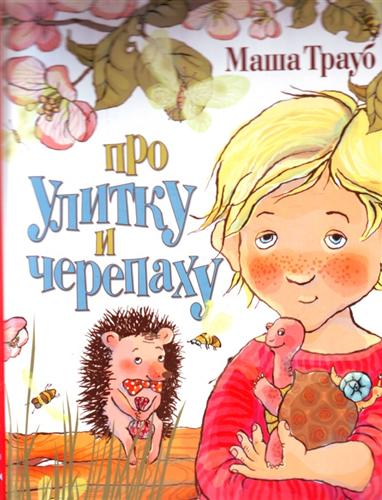 Про улитку и черепаху - Маша Трауб - современные аудиокниги попаданцы мр3 слушать на лучшем сайте booksaudio-online.com