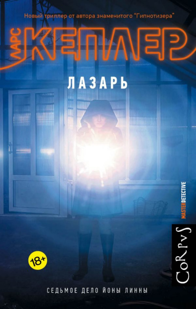 Лазарь - Ларс Кеплер - современные аудиокниги попаданцы мр3 слушать на лучшем сайте booksaudio-online.com