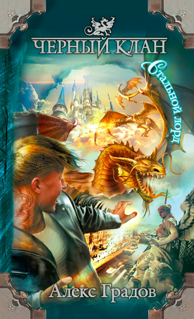 Стальной лорд - Алекс Градов - современные аудиокниги попаданцы мр3 слушать на лучшем сайте booksaudio-online.com