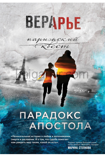 Парадокс Апостола - Вера Арье - современные аудиокниги попаданцы мр3 слушать на лучшем сайте booksaudio-online.com
