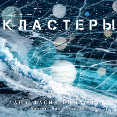 Кластеры - Анастасия Романова - современные аудиокниги попаданцы мр3 слушать на лучшем сайте booksaudio-online.com