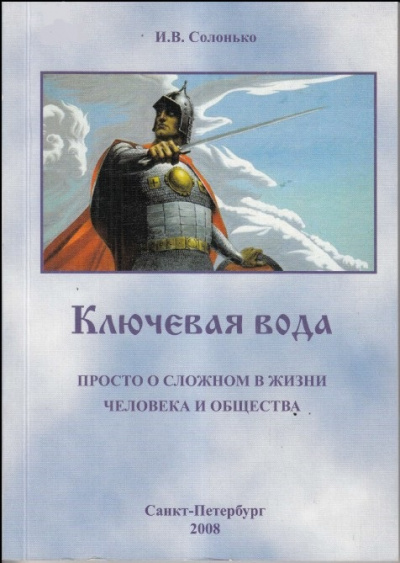 Ключевая вода. Просто о сложном в жизни человека и общества - И. Солонько - современные аудиокниги попаданцы мр3 слушать на лучшем сайте booksaudio-online.com
