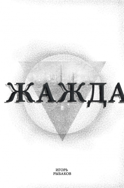 Жажда - Игорь Рыбаков - современные аудиокниги попаданцы мр3 слушать на лучшем сайте booksaudio-online.com