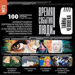 Тайны человека - современные аудиокниги попаданцы мр3 слушать на лучшем сайте booksaudio-online.com
