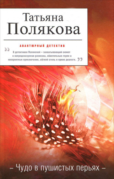 Чудо в пушистых перьях - Татьяна Полякова - современные аудиокниги попаданцы мр3 слушать на лучшем сайте booksaudio-online.com