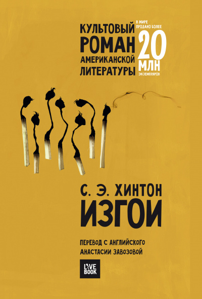 Изгои - Сьюзан Хинтон - современные аудиокниги попаданцы мр3 слушать на лучшем сайте booksaudio-online.com