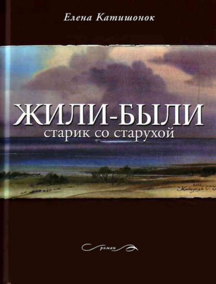 Жили-были старик со старухой - Елена Катишонок - современные аудиокниги попаданцы мр3 слушать на лучшем сайте booksaudio-online.com