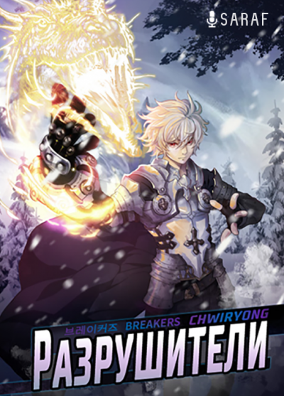 Разрушители. Часть 1 - Chwiryong - современные аудиокниги попаданцы мр3 слушать на лучшем сайте booksaudio-online.com