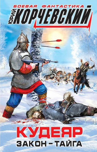 Кудеяр. Закон – тайга - Юрий Корчевский - современные аудиокниги попаданцы мр3 слушать на лучшем сайте booksaudio-online.com