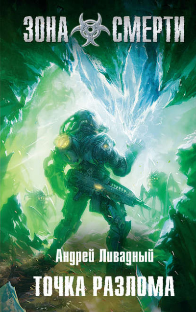 Точка разлома - Андрей Ливадный - современные аудиокниги попаданцы мр3 слушать на лучшем сайте booksaudio-online.com