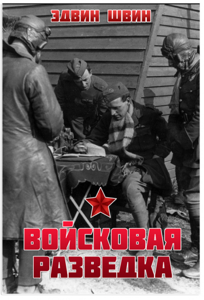 Войсковая разведка - Эдвин Швин - современные аудиокниги попаданцы мр3 слушать на лучшем сайте booksaudio-online.com