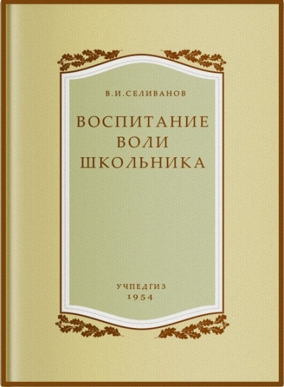 Воспитание воли школьника - Владимир Селиванов - современные аудиокниги попаданцы мр3 слушать на лучшем сайте booksaudio-online.com