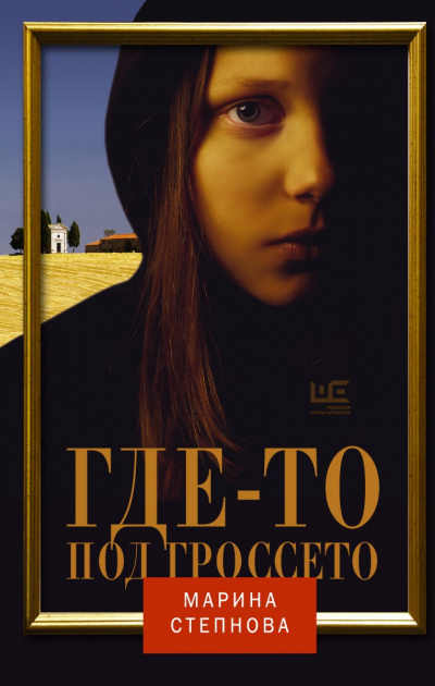 Где-то под Гроссето - Марина Степнова - современные аудиокниги попаданцы мр3 слушать на лучшем сайте booksaudio-online.com