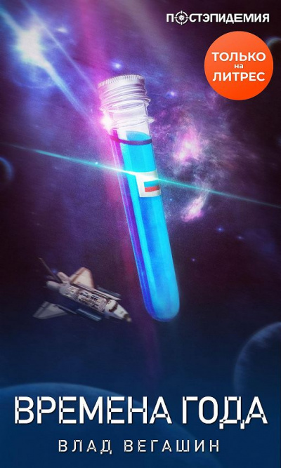 Времена года - Влад Вегашин - современные аудиокниги попаданцы мр3 слушать на лучшем сайте booksaudio-online.com