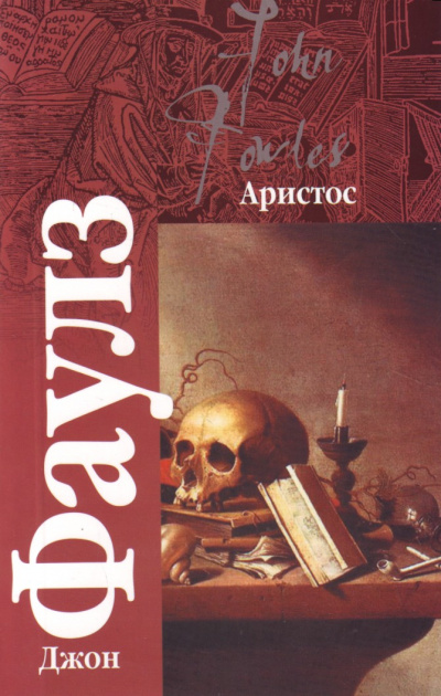 Аристос - Джон Фаулз - современные аудиокниги попаданцы мр3 слушать на лучшем сайте booksaudio-online.com
