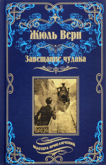 Завещание чудака - Жюль Верн - современные аудиокниги попаданцы мр3 слушать на лучшем сайте booksaudio-online.com