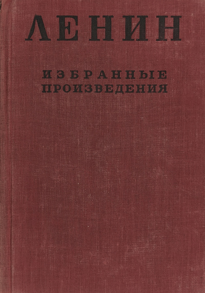 Избранные произведения в 4-х томах - Владимир Ленин - современные аудиокниги попаданцы мр3 слушать на лучшем сайте booksaudio-online.com