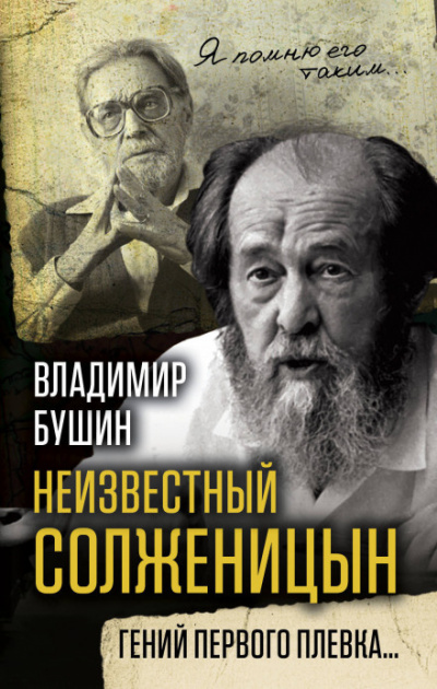 Неизвестный Солженицын. Гений первого плевка - Владимир Бушин - современные аудиокниги попаданцы мр3 слушать на лучшем сайте booksaudio-online.com