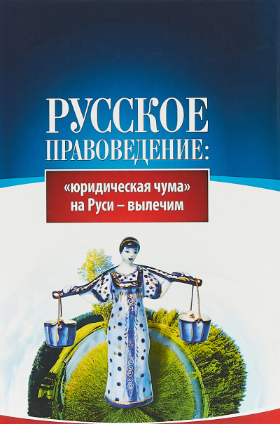 Основы правоведения: «юридическая чума» на Руси-вылечим - Внутренний Предиктор СССР (ВП СССР) - современные аудиокниги попаданцы мр3 слушать на лучшем сайте booksaudio-online.com