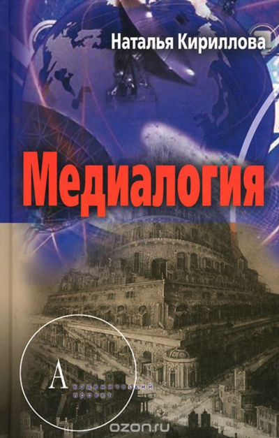 Медиалогия как синтез наук - Наталья Кириллова - современные аудиокниги попаданцы мр3 слушать на лучшем сайте booksaudio-online.com