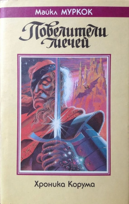 Король мечей - Майкл Муркок - современные аудиокниги попаданцы мр3 слушать на лучшем сайте booksaudio-online.com